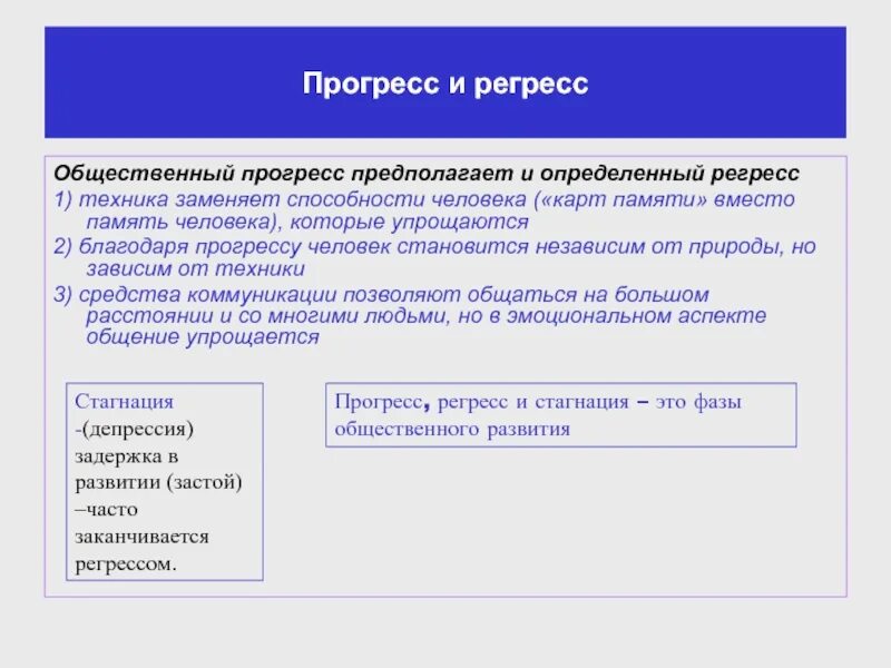 Характеристика общественного регресса. Общественный Прогресс и регресс. Примеры прогресса и регресса. Стагнация в общественном развитии. Что такое социальный Прогресс и регресс примеры.