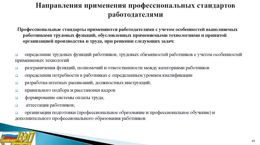 Профессиональный стандарт. Система профессиональных стандартов. Профессиональные стандарты применяются работодателями. Порядок применения профессиональных стандартов. Профессиональный стандарт социального педагога в образовании