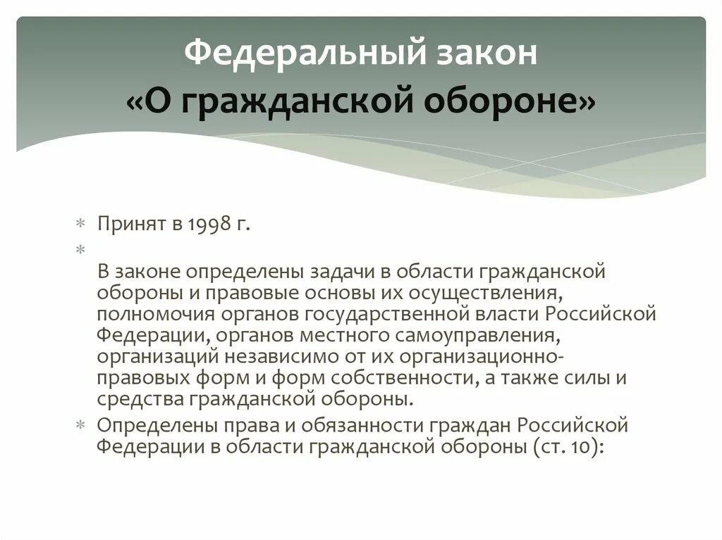 ФЗ от 12.02.1998 28-ФЗ О гражданской обороне. ФЗ О гражданской обороне 1998. Федеральный закон о гражданской обороне 1998. Задачи закона о гражданской обороне.