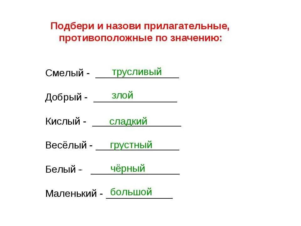 Замените прилагательное синонимом. Противоположные прилагательный. Прилагательные с противоположным значением. Подбери и назови прилагательные противоположные по значению. Прилагательные близкие и противоположные по значению.