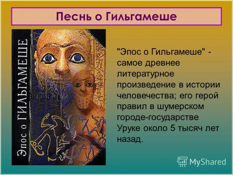 Эпос о гильгамеше краткое содержание. Сказания о гильгамеше эпос. миф о гильгамеше. легенда о гильгамеше краткое. сказания о гильгамеше краткое.