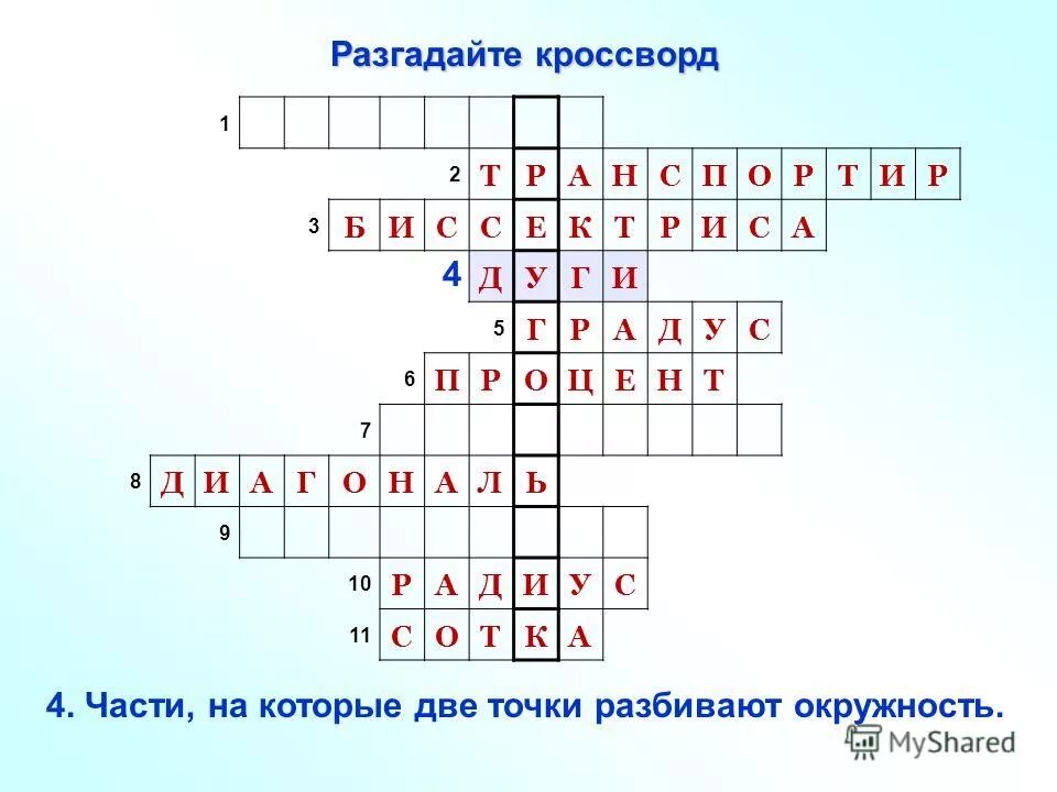 Кроссворд. Виды головоломок. Кроссворд на математическую тему. Лицо живущее на проценты кроссворд. Кроссворд на тему проценты.