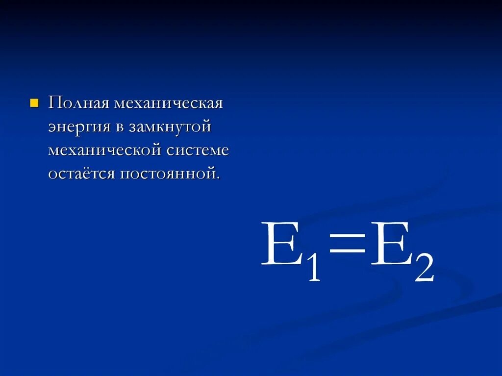 Почему энергия постоянна. Полная механическая энергия. Полная механическаянергия. Полная механичекска яэнергия. Пощная механическаяэнеогмя.