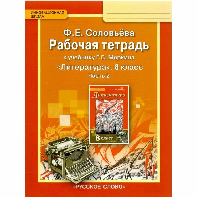 Книги тетради 5 класс. Литература 8 класс к учебнику Меркина. Literatura_8_Klass_rabochaya_tetrad_chast_2_Soloveva. Учебники«литература» г.с. Меркина.. Литература 8 класс меркин.