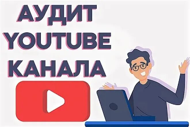 Ваш аудит