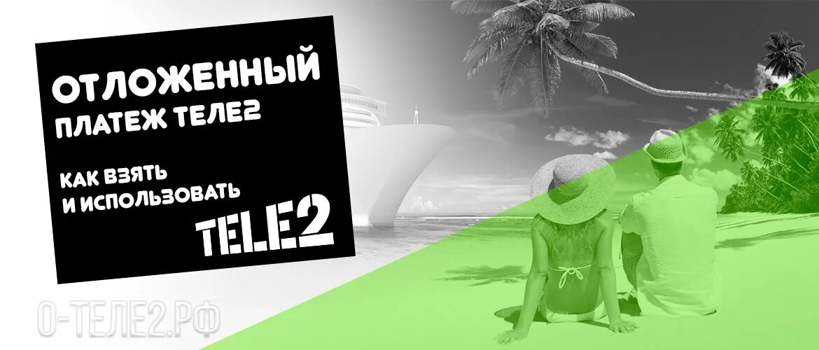 Casino оплата tele2. Отложенный платеж теле2. Как взять отложенный платеж на теле2. Услуги с отсрочкой платежа теле2. Как отключить отложенный платеж.