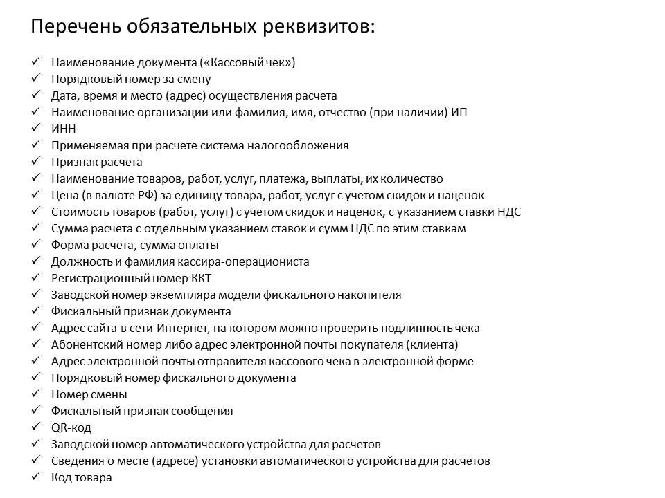 Первичные документы для учета кассовых операций. Обязательные реквизиты кассового чека 54 фз. Кассовые документы. Обязательный реквизит кассовых документов. Характеристика кассовых документов.