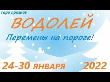 21.10 24 водолей