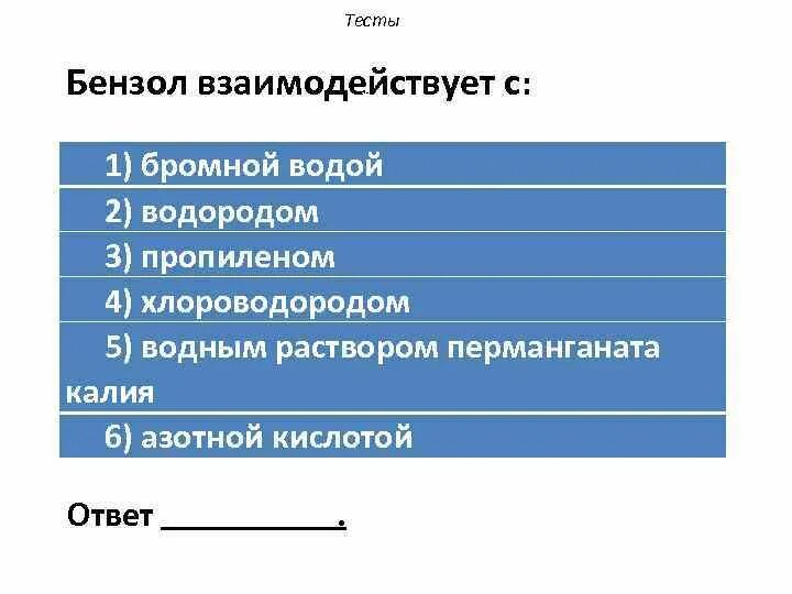 Толуол реагирует с бромной водой. Бензол взаимодействует c. С чем не взаимодействует бензол. Бензол реагирует с. Бензол взаимодействует с бромной водой.