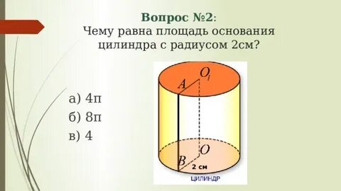 3 чему равна площадь поверхности цилиндра