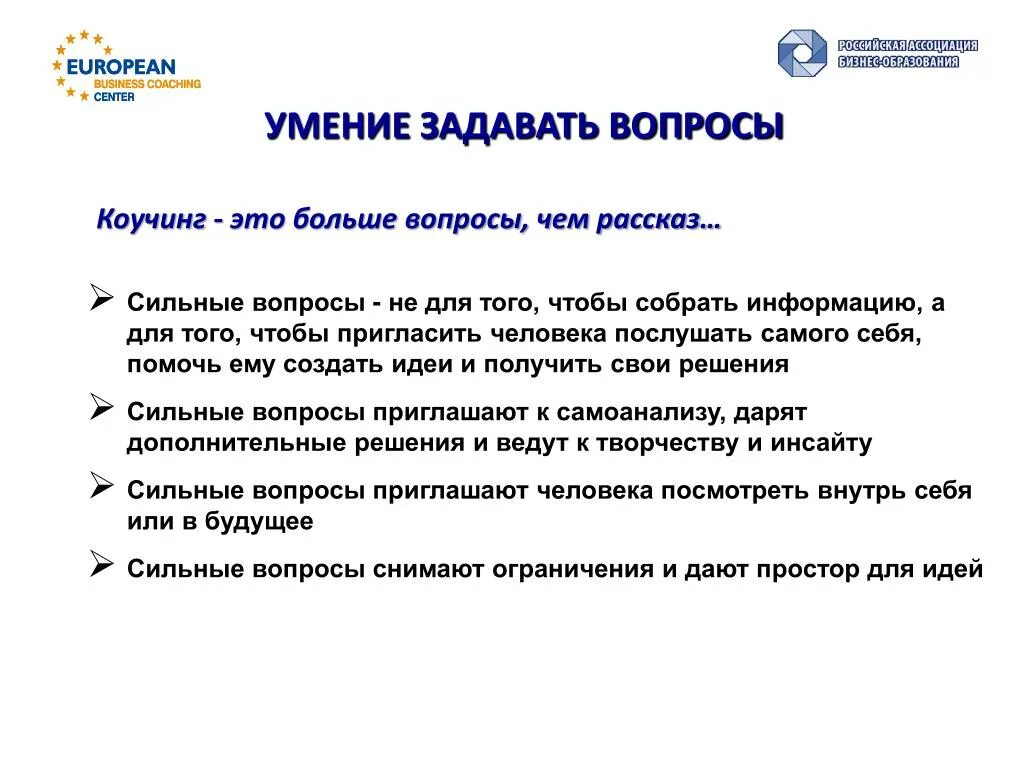 Отрабатываем умение задать вопрос к слову. Вопросы в коучинге. Сильные вопросы коучинга. Сильные вопросы коучинг. Открытые вопросы коучинга.