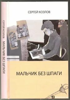Мальчик без рассказы