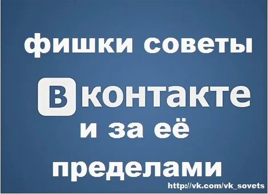 Фишки вк