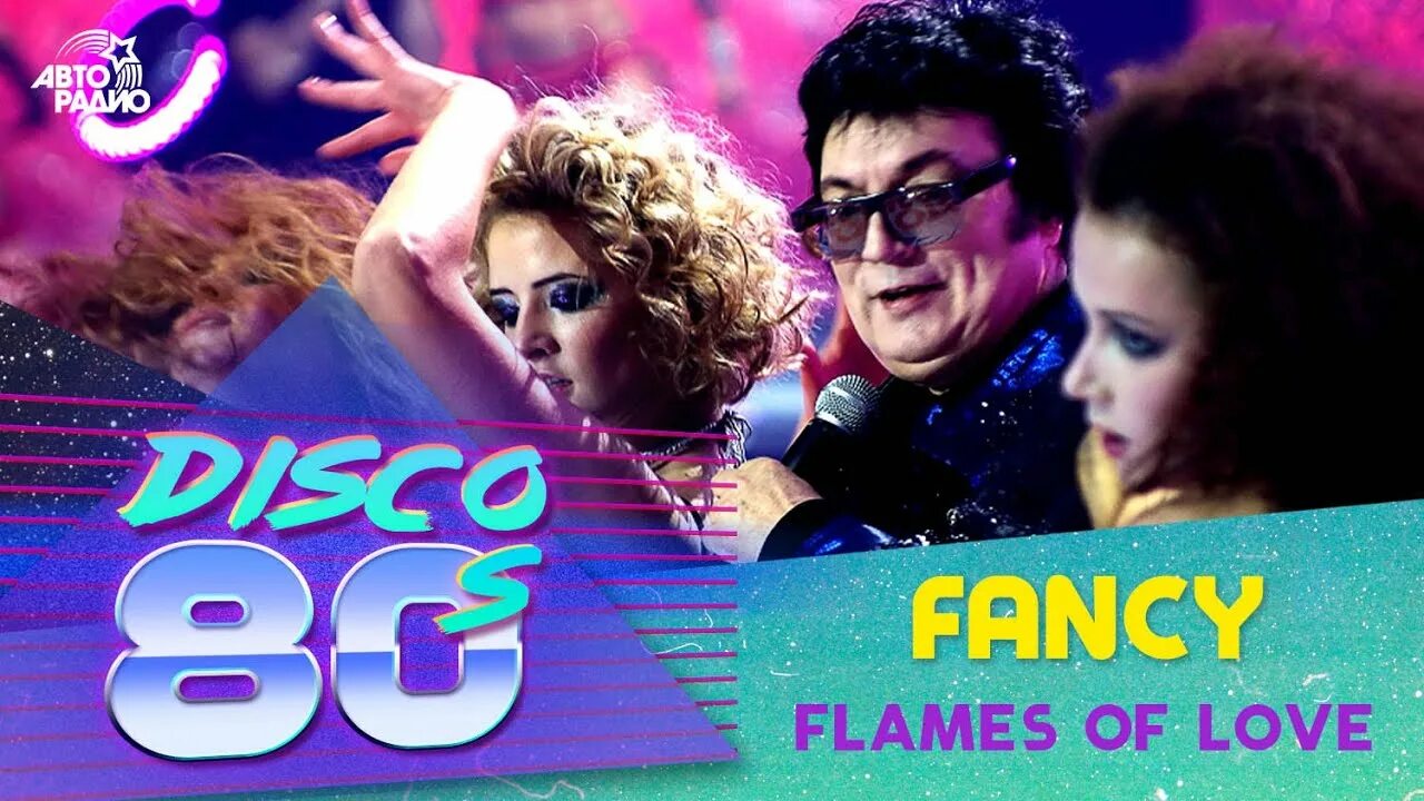 Песня лов оф лов. Fancy Flames of Love. Фэнси 1999. Фенси дискотека 80 десятых. Авторадио дискотека 80-х 2008.