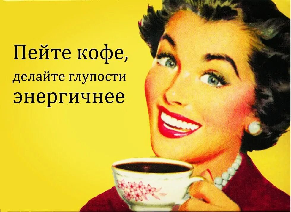 Давайте пить кофе. Пей кофе. пошли пить кофе. смешные фразы про кофе. предложение выпить кофе.