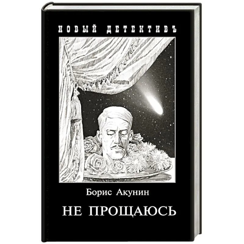 Книги про эраста. Бориса Акунина "приключение Эраста Фандорина". Приключения Эраста Фандорина книга.