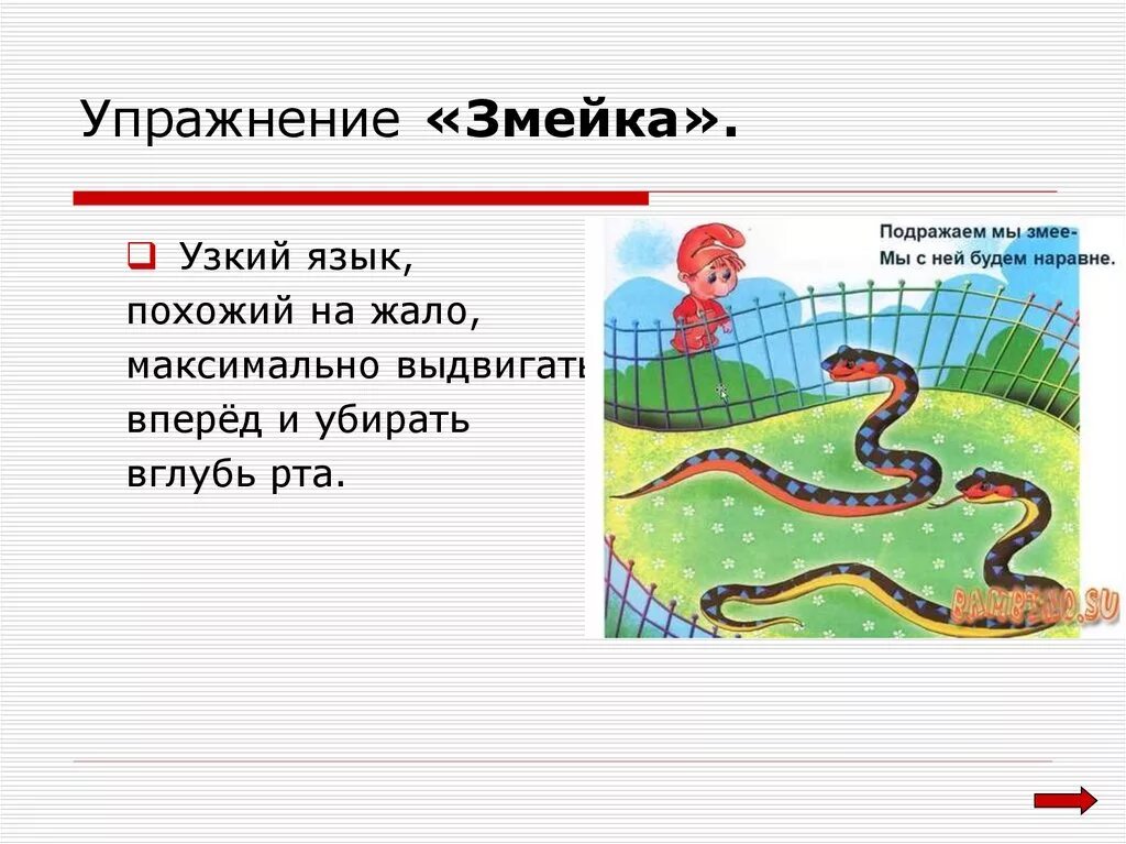 Предложения в змейке. Упражнение змейка артикуляционная гимнастика. Упражнение змея артикуляционная гимнастика. Упражнение змейка. Упражнение змейка для с для дошкольников.