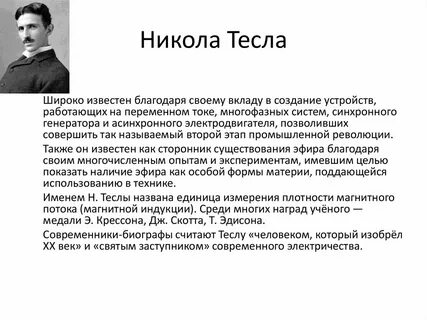 Н теслы 1