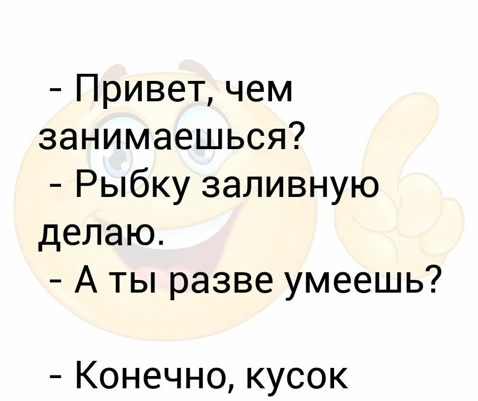 Привет чем занимаешься. Привет чем занимаешься картинки. Кума привет что делаешь заливную рыбу. Кума привет что делаешь заливную рыбу картинки. Привет что делаешь чем занимаешься