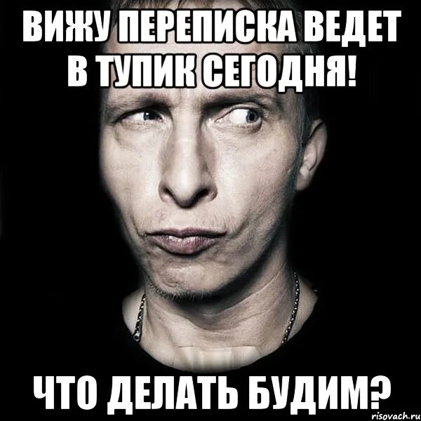 Вижу вижу переписку