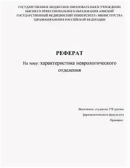 Реферат стационара. Реферат стационара
