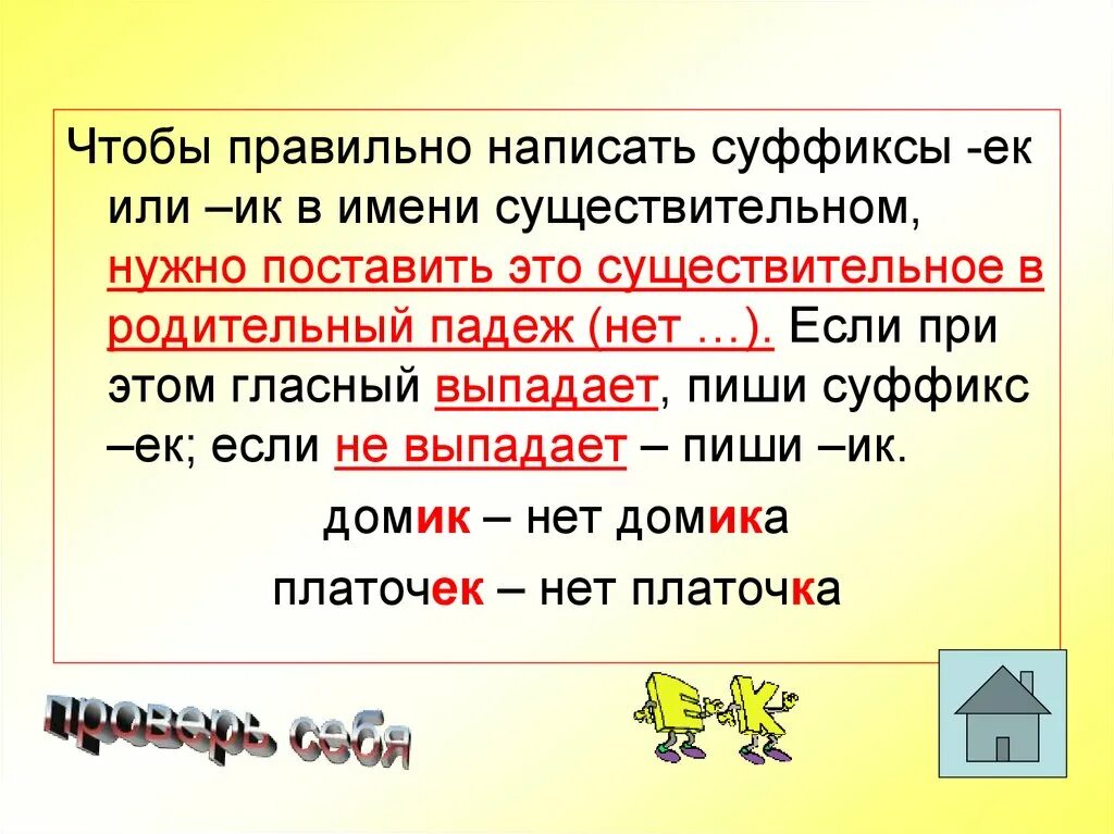 Слова с выпавшими гласными. Если гласный выпадает то пишется суффикс. Суффиксы родительного падежа. Оставил суффикс. Суффиксы ЕК-ИК В существительных падеж.