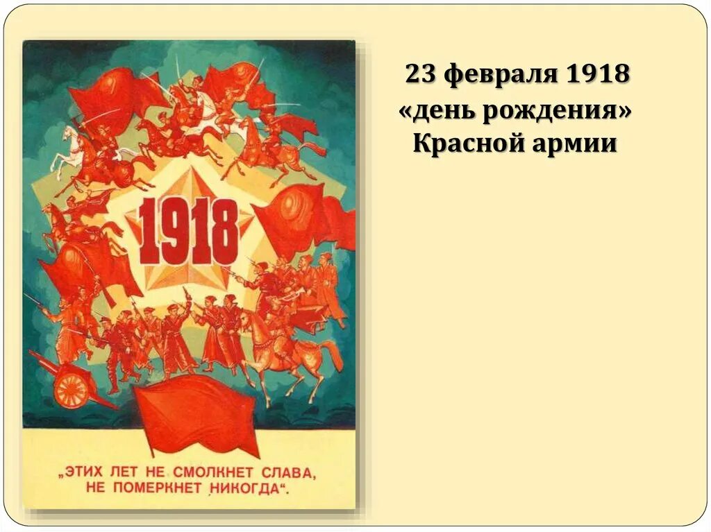 23 Февраля 1918. 23 Февраля день красной армии. 23 Февраля 1918 день рождения красной армии. 23 Февраля день рождения красной армии. День красной армии и флота год