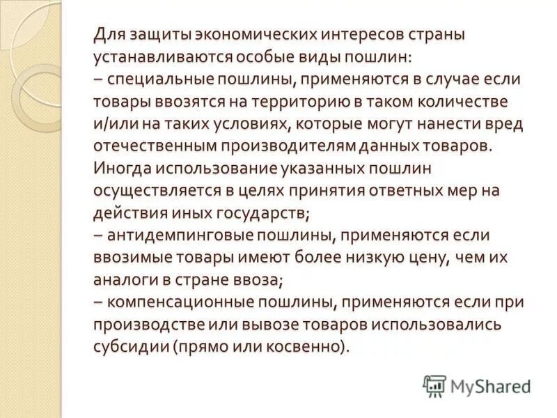 антидемпинговые меры компенсационные меры специальные меры. национальные экономические интересы. защиты экономических интересов. защита интересов государства на международной арене это. защиты экономических интересов.