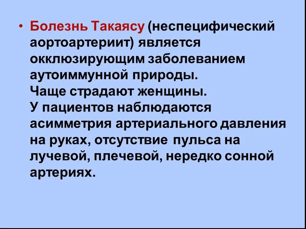 Болезнь такаясу клинические. Неспецифический аортоартериит диагностические критерии. Неспецифический аортоартериит болезнь такаясу. Болезнь такаясу клинические. Болезнь такаясу этиология.