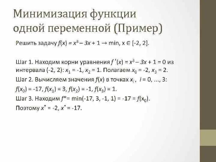 Методы минимизации функций. Минимизация функции. Минимизация функции одной переменной. Как минимизировать функцию. Метод минимизации функции.