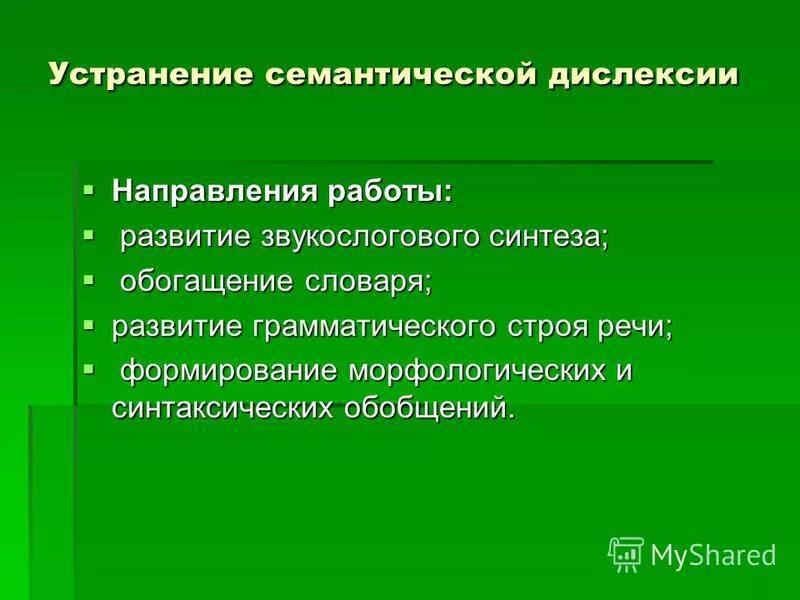 Формы дисграфии таблица. Принципы коррекции дисграфии и дислексии. Направления логопедической работы по коррекции дислексии. Упражнения для коррекции дислексии у дошкольников. Направления коррекционной работы при дислексии.