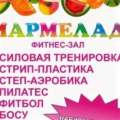 Клуб мармелад
