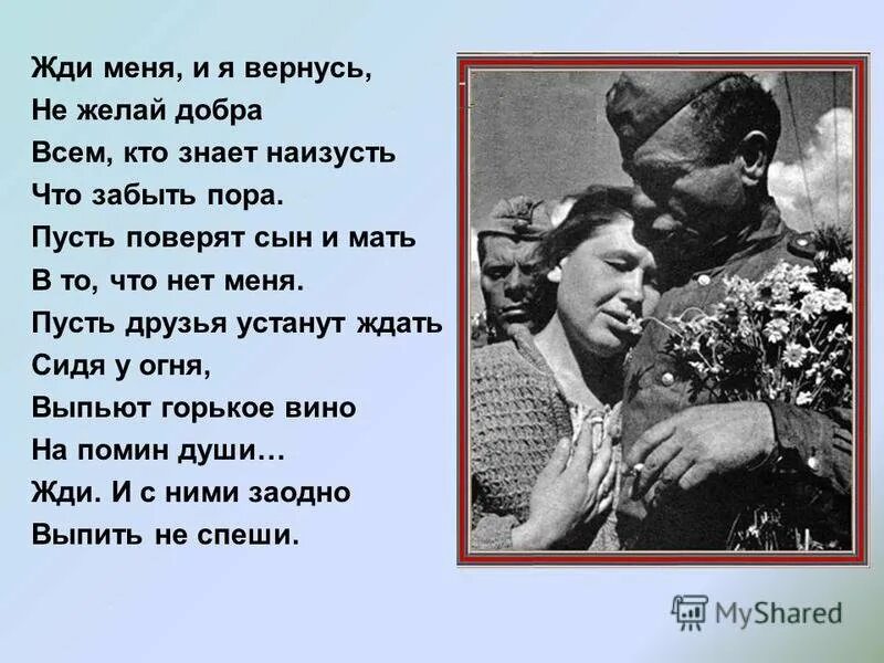 Мать вернулась к бывшему. Жди меня и я вернусь. Жди меня... Стихотворения.. Жди меня и я вернусь стихотворение. Жди меня стих.