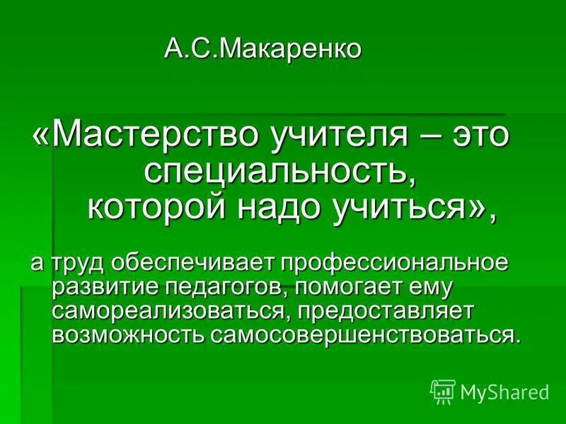 а. педагогическое мастерство макаренко. педагогическое мастерство макаренко. педагогическая система макаренко. с макаренко 1951.