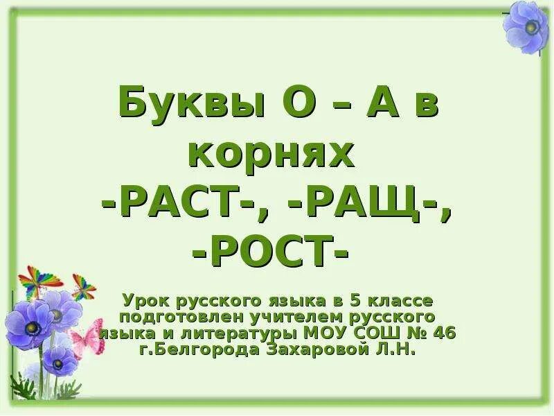 Корни раст ращ рос презентация 5 класс. Буквы а о в корне раст рост 5 класс. Раст ращ. Буквы о а в корнях раст рос 5 класс. Русский 5 кл буквы а и о в корне - раст - ращ - рос.