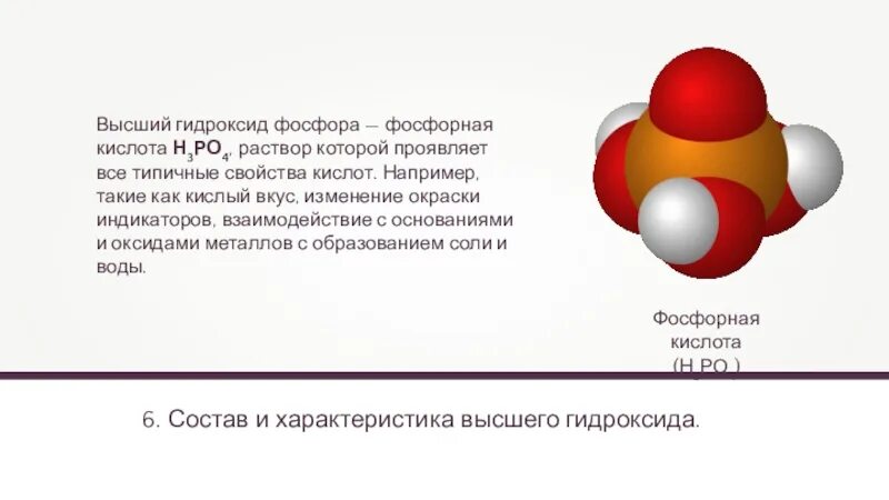 Формула высшего гидроксида фосфора. Высший гидроксид фосфора. гидроксид фосфора 5 формула. высшей гидроксил фосфора.