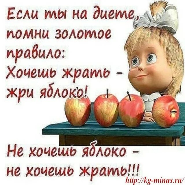 Как жрать и худеть. Хочешь жрать съешь яблоко. не хочешь яблоко не хочешь есть. хочешь жрать жри яблоко. хочешь жрать жри яблоко не хочешь яблоко не хочешь жрать.
