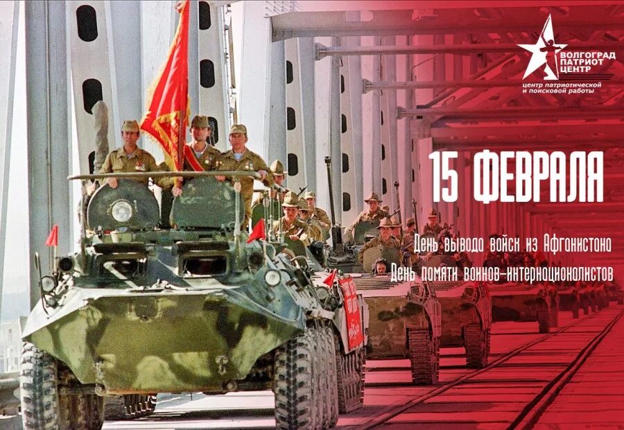 15 Февраля день памяти воинов интернационалистов. Вывод войск из Афганистана день памяти воинов-интернационалистов. Афганистан 15 февраля вывод войск из Афганистана. 15 Февраля воины интернационалисты. Годовщина вывода советских