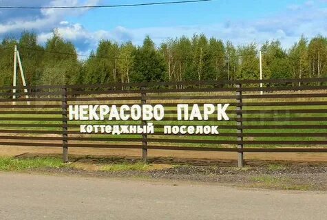 Некрасово парк