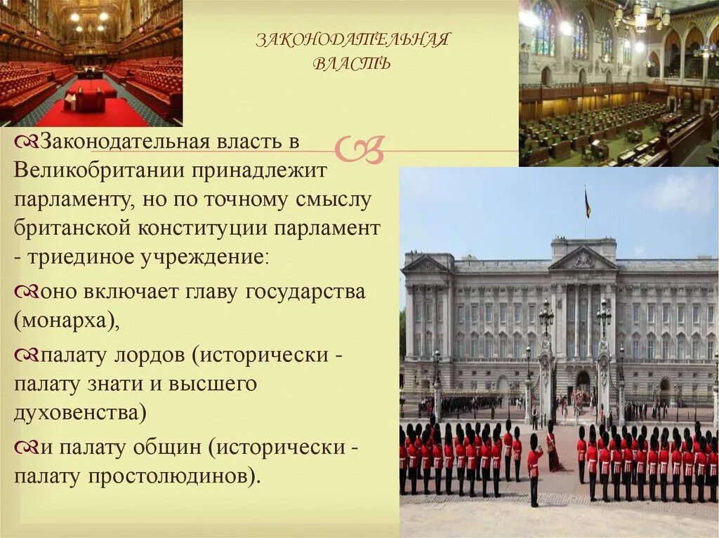 Законодательная власть 1801 Великобритания. Исполнительная власть монарха в Великобритании. Законодательная власть Великобритании 19 века. Законодательная власть принадлежит парламенту. Власть в британии