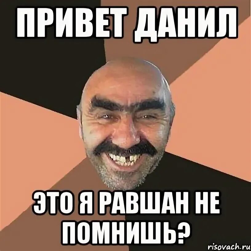 Дани привет. Привет даня. Нет слов мем. Привет паша картинки прикольные. Мем влюбленный.