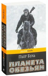 Планета обезьян книга