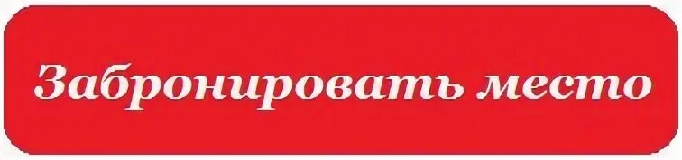 Забронированный