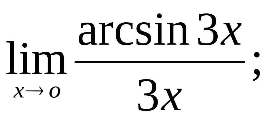Предел арксинуса. Замечательные пределы арксинус. Первый замечательный предел arcsin. Предел аrcsin.
