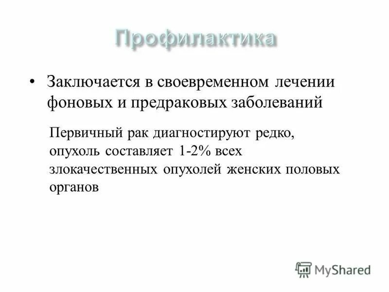 Предраковые заболевания женских половых органов