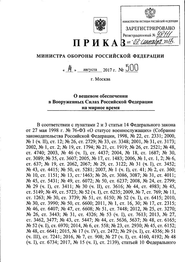 Министр обороны рф 2020 приказ. Приказ 500 МО РФ 2015 года. Приказ Министерства обороны РФ. Приказ МО РФ номер 500. Приказ министра обороны о вещевом обеспечении военнослужащих.