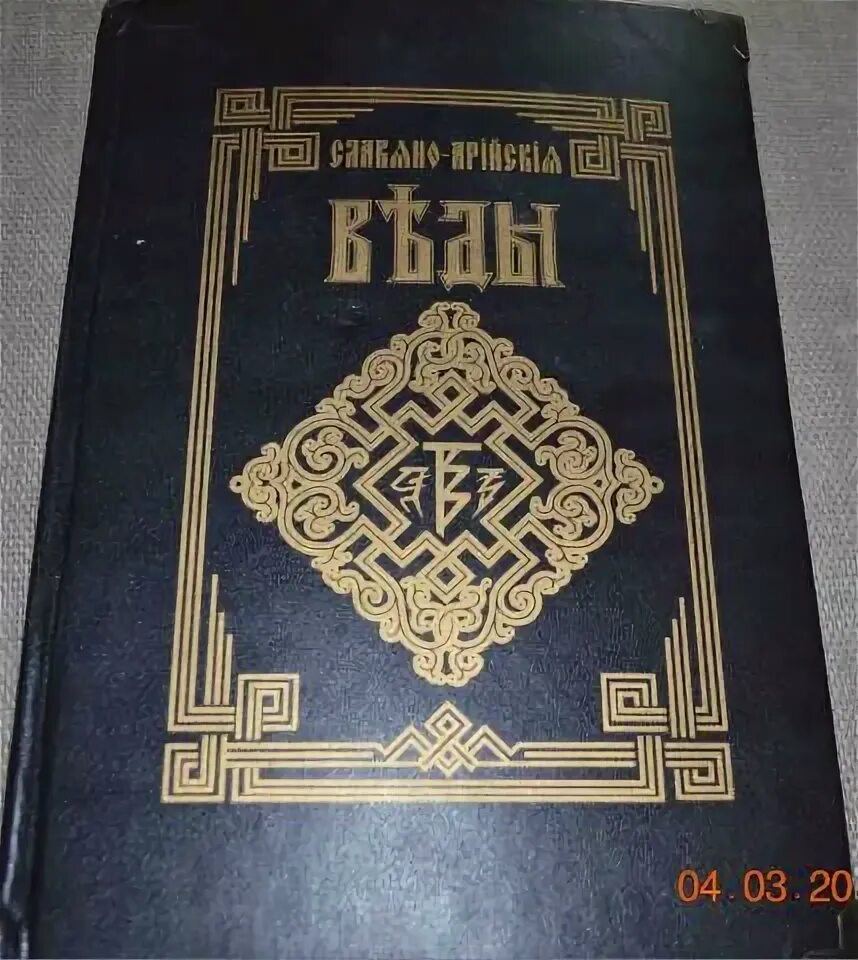 Хиневич славяно арийские веды. Славяно арийские веды 5 книг. Славянско-арийские веды книга славянское миропонимание. Александр хиневич славяно-арийские веды. Славяно-арийские веды книга.