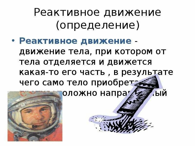 Определение реактивного движения. Реактивное движение тела. реактивное движение определение. реактивное движение презентация 9 класс. задачи на реактивное движение.