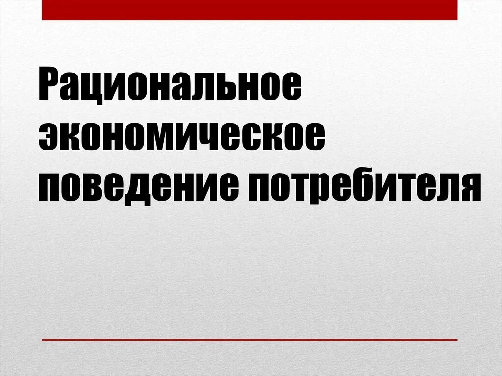 Рациональное поведение потребителя в экономике. Рациональноэконмическое поведение потребителя. Рациональное экономическое поведение. Рациональное экономическое поведение рациональное поведение.