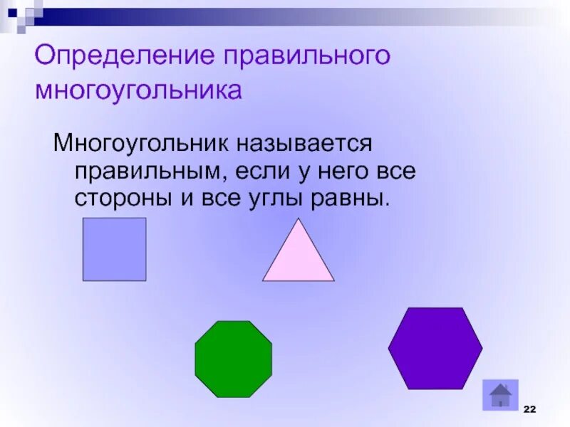 Определение равных многоугольников. Что называется многоугольником. названия многоугольников. правильные многоугольники названия. многоугольник называется правильным если.